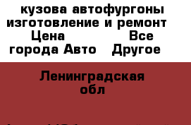 кузова автофургоны изготовление и ремонт › Цена ­ 350 000 - Все города Авто » Другое   . Ленинградская обл.
